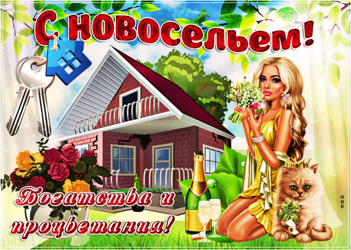 Картинка мира и добра в новом доме