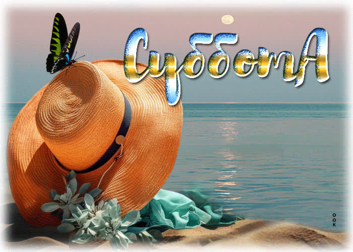 Postcard морская анимационная летняя открытка суббота