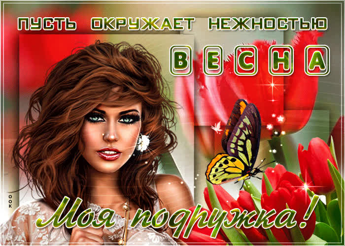 Картинка моя подружка, поздравляю тебя с весной