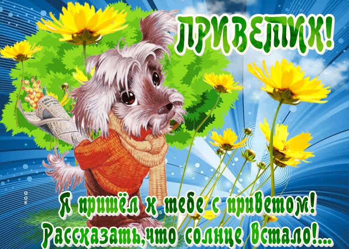 Картинка музыкальный приветик от меня