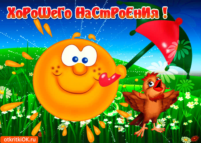 Картинка настроение всегда должно быть хорошим