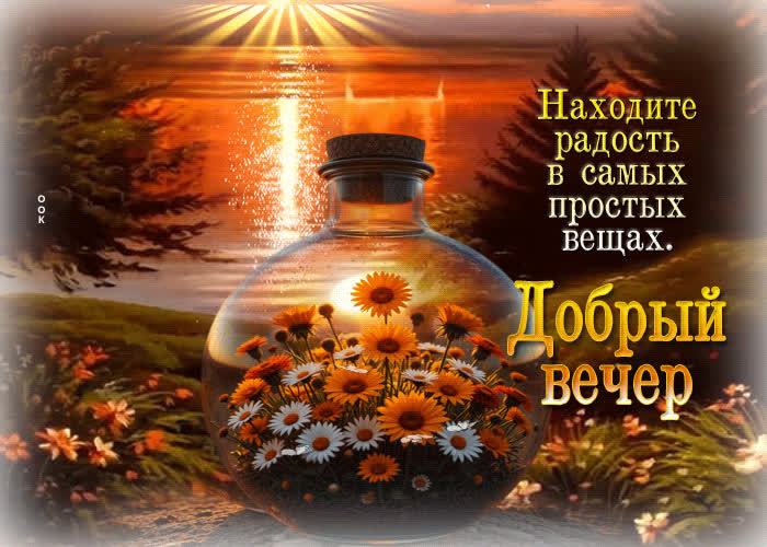 Picture находите радость в самых простых вещах! добрый вечер