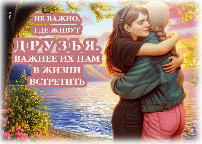 Picture не важно, где живут друзья, важнее их нам в жизни встретить