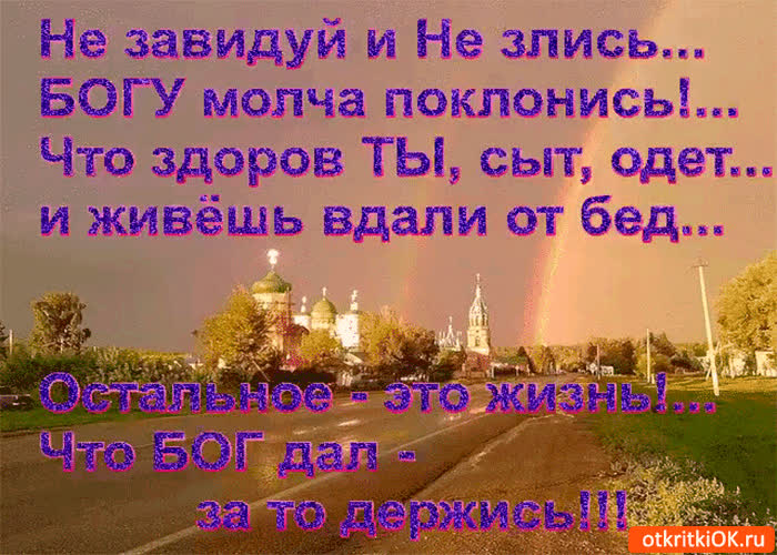 Картинка не завидуй и не злись