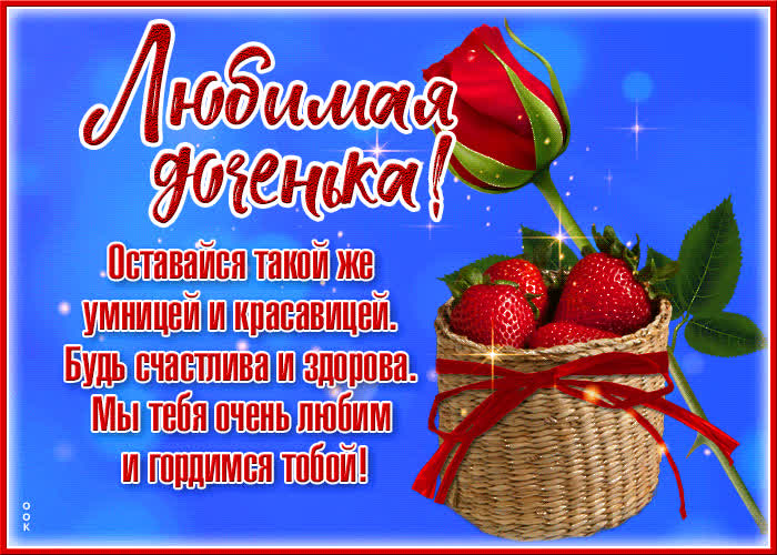 Открытка необычная открытка дочери