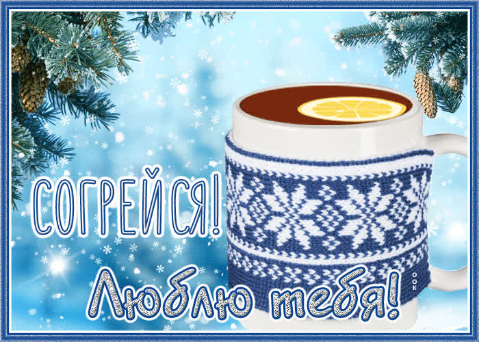 Открытка необычная открытка папе, согрейся, люблю тебя