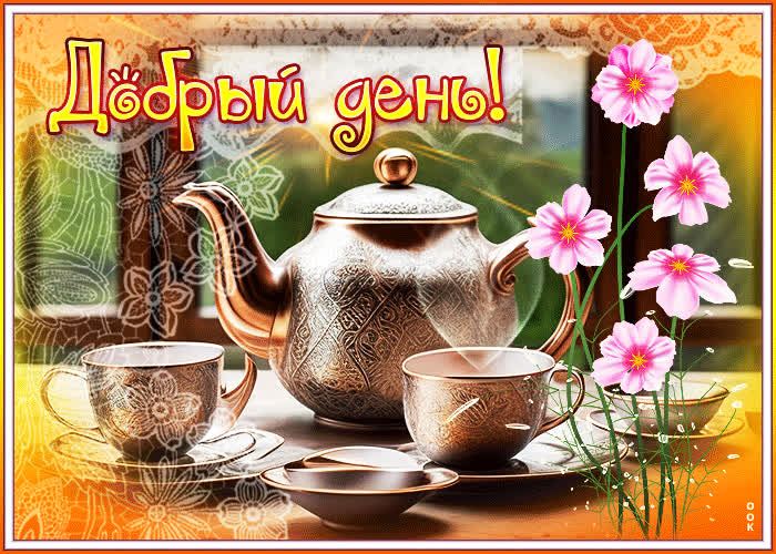 Postcard необыкновенная открытка добрый день! с чаем