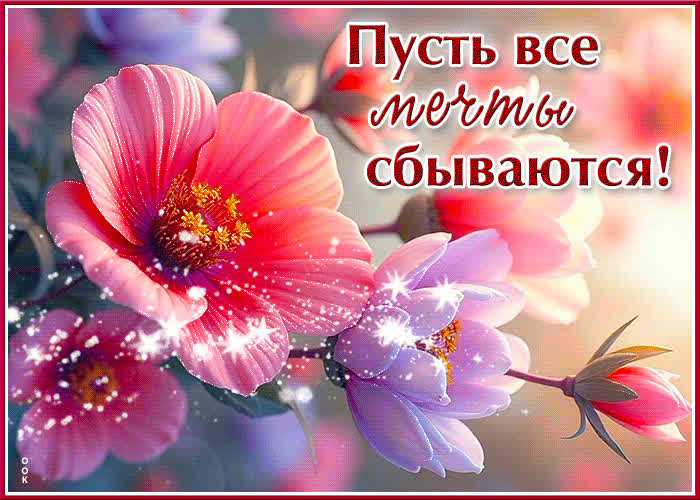 Picture нежная гиф-открытка пусть все мечты сбываются