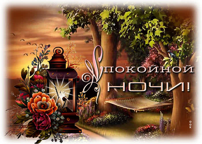 Postcard нежная и трогательная гиф-открытка спокойной ночи