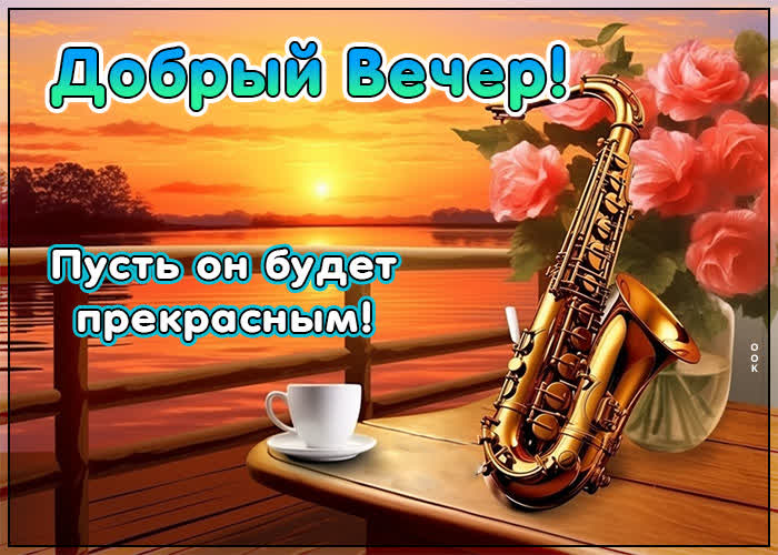 Postcard нежная открытка добрый вечер! пусть он будет прекрасным