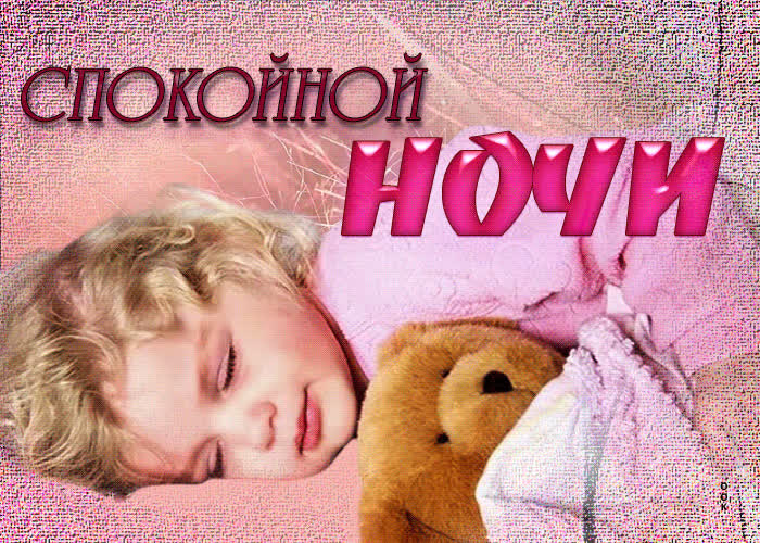 Picture нежная открытка спокойной ночи! с малышом и мишкой