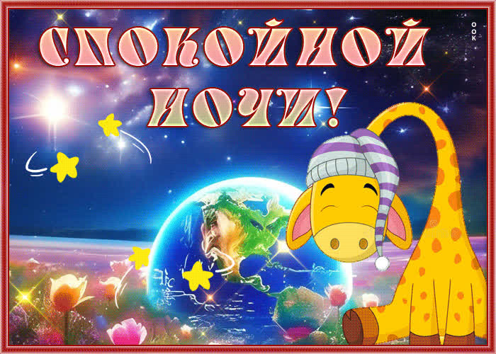Postcard нежная воздушная гиф-открытка спокойной ночи