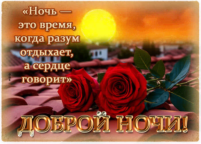 Postcard ночь - это время, когда разум отдыхает, а сердце говорит