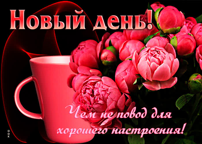 Picture новый день! чем не повод для хорошего настроения!