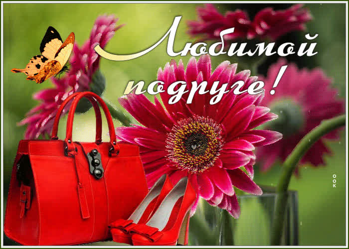 Картинка обожаю своих подруг