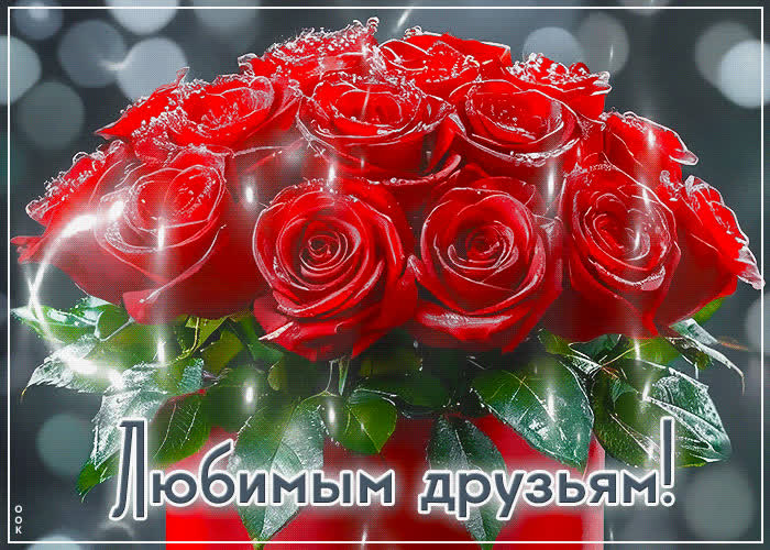 Postcard очаровательная цветочная гиф-открытка любимым друзьям