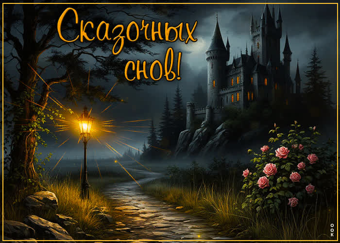 Picture очаровательная гиф-открытка сказочных снов
