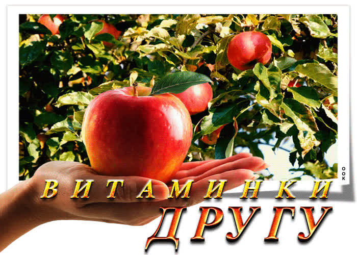 Postcard очаровательная гиф-открытка витаминки другу