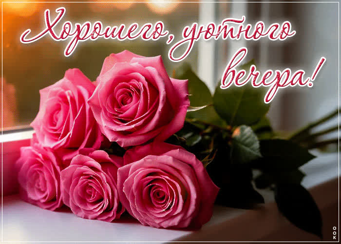 Postcard очаровательная и сказочная гиф-открытка хорошего, уютного вечера