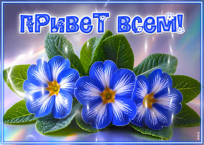 Picture очаровательная, лёгкая гиф-открытка привет всем