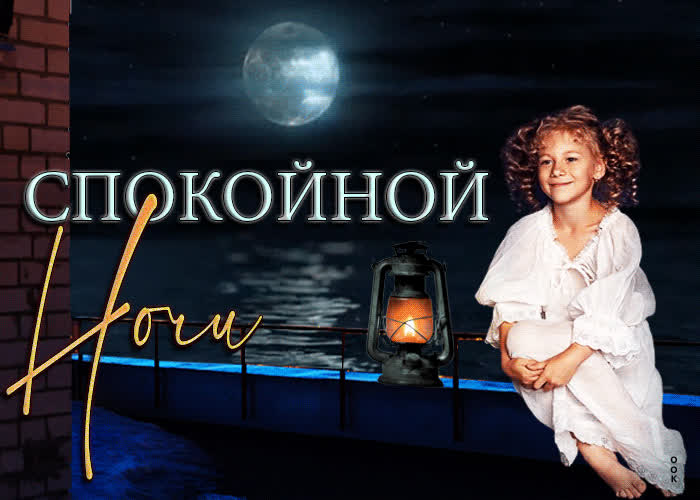Postcard очаровательная открытка спокойной ночи! с девочкой