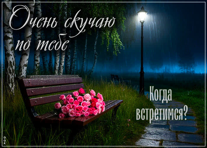 Postcard очень скучаю по тебе, когда встретимся?