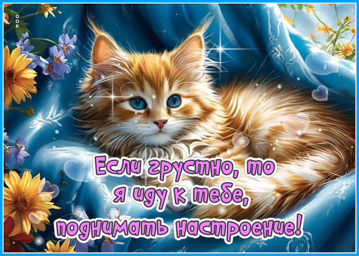 Picture оптимистичная гиф-открытка если грустно, то я иду к тебе поднимать настроение