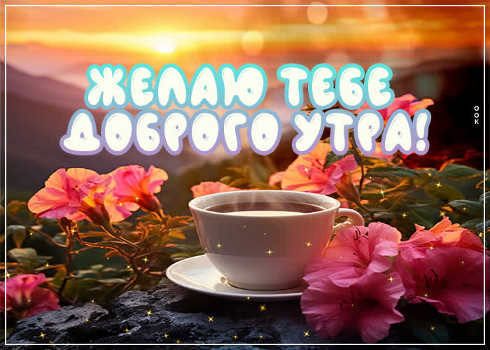 Picture оптимистичная открытка желаю тебе доброго утра