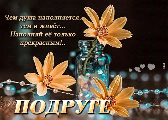 Postcard оригинальная гиф-открытка подруге наполняй душу прекрасным!