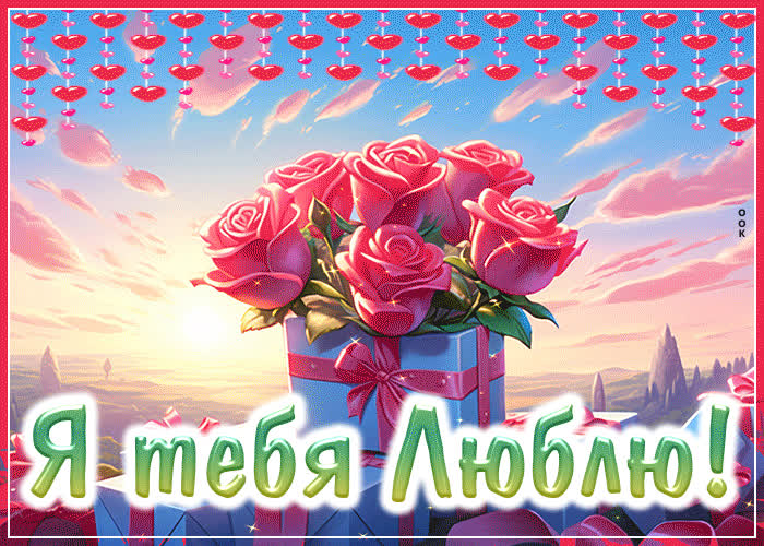 Postcard ошеломительная гиф-открытка с розами я тебя люблю