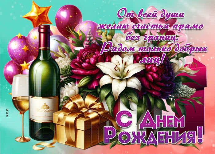Postcard от всей души желаю счастья прямо без границ! с днем рождения