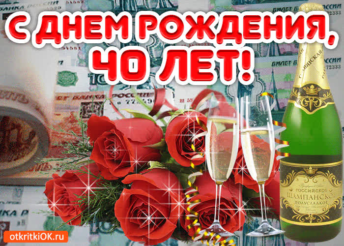 Картинка картинка 40 лет