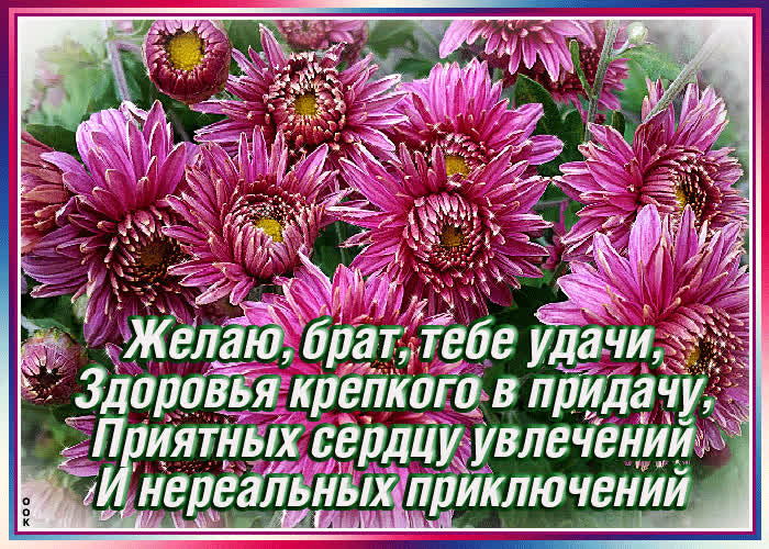 Картинка картинка брату с добрыми словами