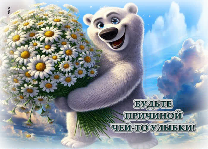 Picture открытка будьте причиной чей-то улыбки!