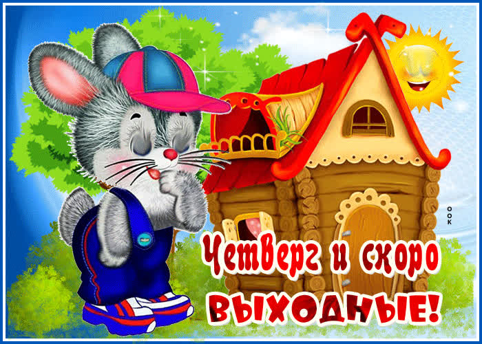 Картинка открытка четверг скоро выходные