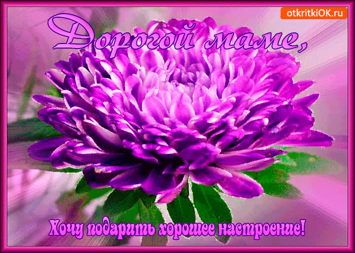 Открытка открытка для настроения маме
