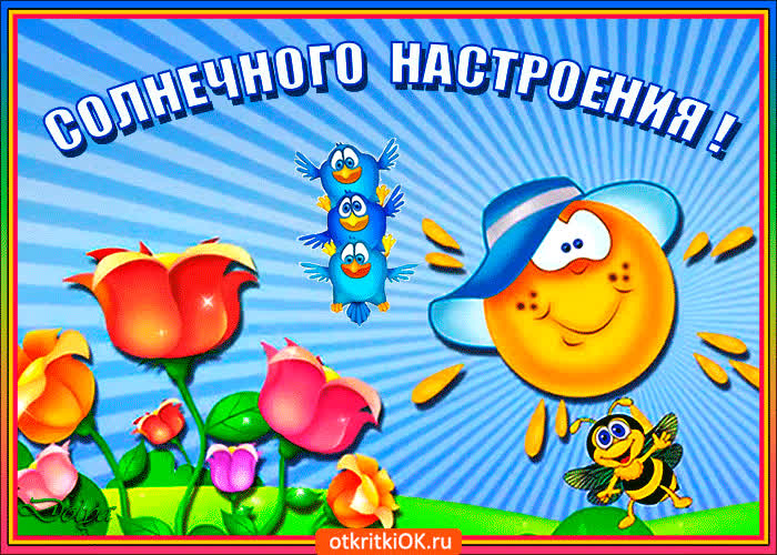 Картинка картинка для солнечного настроения