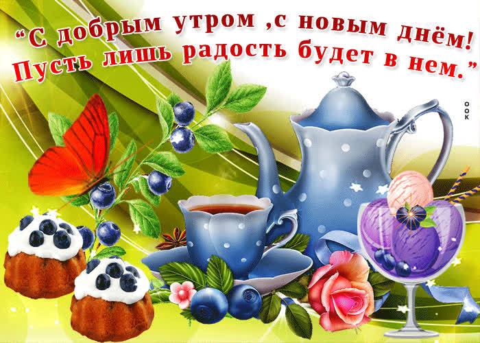 Картинка картинка доброе утро с бабочкой