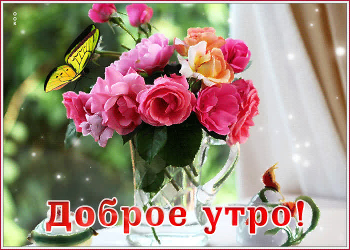 Картинка открытка доброе утро с букетом