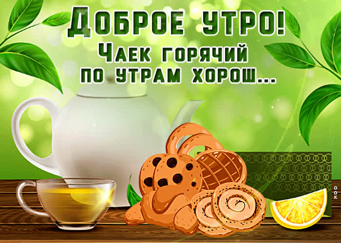 Открытка открытка доброе утро с горячим чайком
