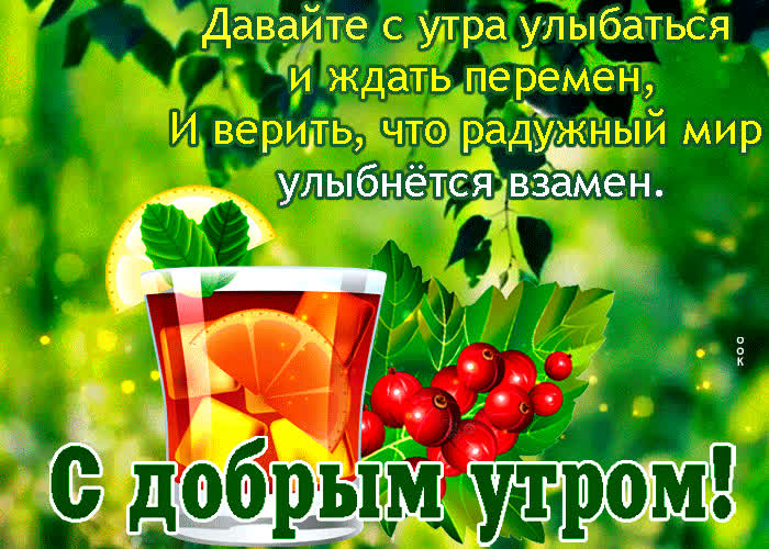 Картинка открытка доброе утро с текстом