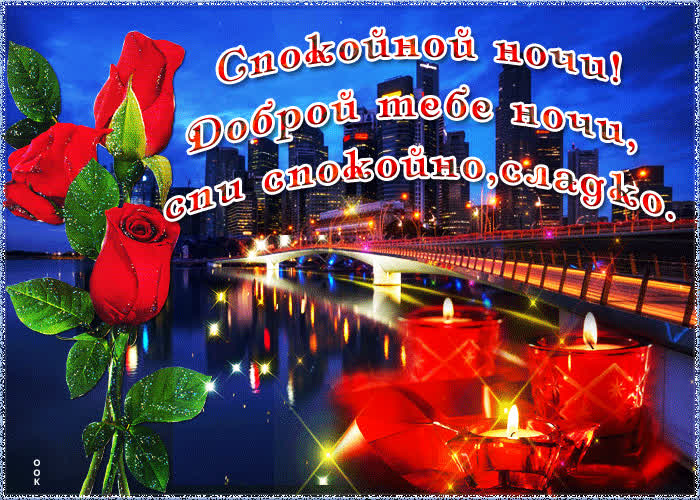 Открытка открытка доброй ночи