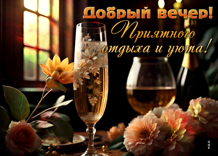 Picture открытка добрый вечер! приятного отдыха и уюта!