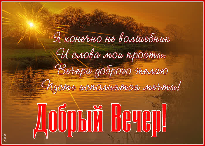 Картинка открытка добрый вечер, пусть исполнятся мечты