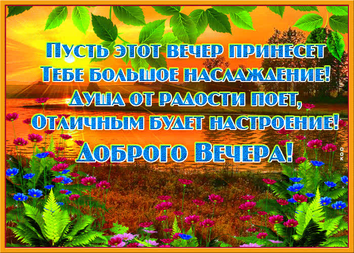 Картинка открытка добрый вечер с пейзажем