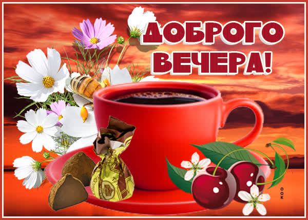 Картинка открытка добрый вечер с закатом