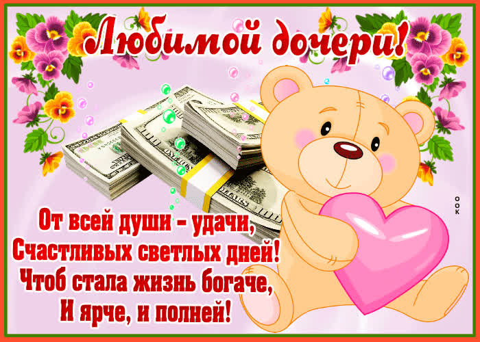 Картинка картинка дочери со стихами