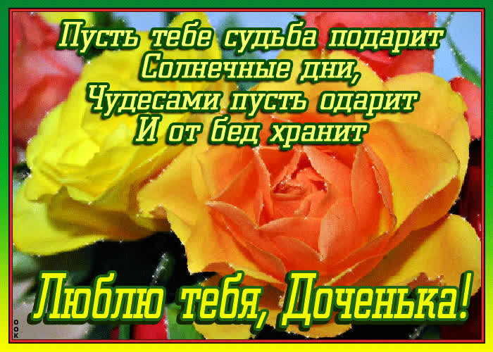 Картинка картинка дочери со стихами