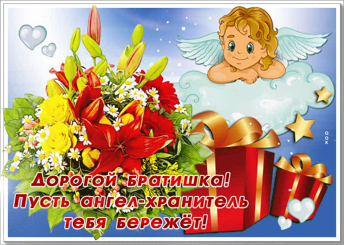 Картинка картинка дорогому брату