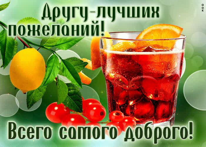 Picture открытка другу - лучших пожеланий! всего самого доброго
